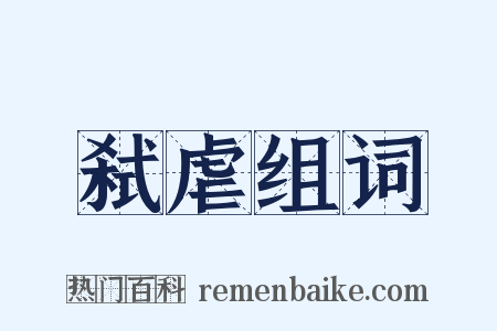 弑虐组词是什么意思的图片